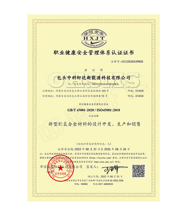 职业健康安全管理体系认证证书-ISO45001