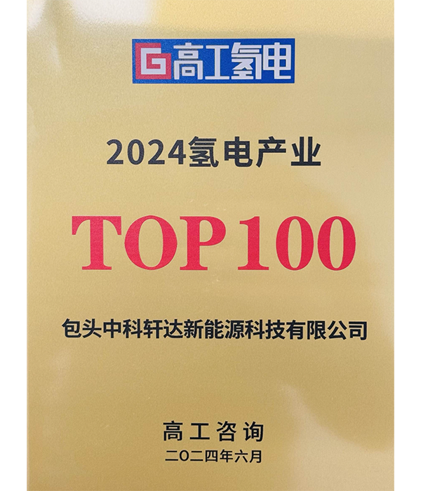 2024氢电产业TOP100